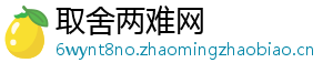 取舍两难网